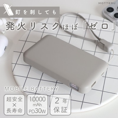 モバイルバッテリー 準固体 燃えにくい ラテグレージュ(MOT-MBSS10002-GY)