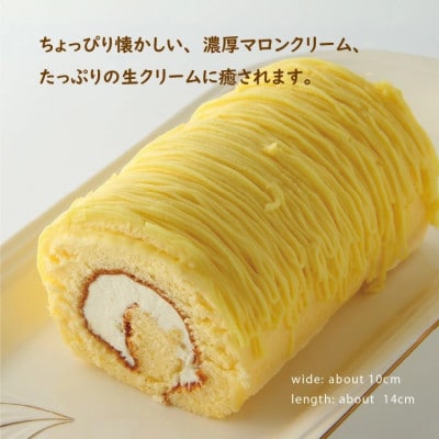 黄金のモンブランロール 長さ14cm×2本入セット