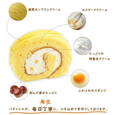 黄金のモンブランロール 長さ14cm×2本入セット