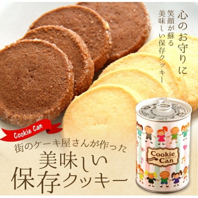 美味しい保存クッキー缶5缶セット 120g缶5個