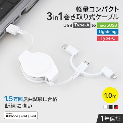 (オウルテック) Type-C、Lightning、microUSBがこれ一本、両引き巻取りケーブル