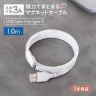 (オウルテック) 磁力でまとまるUSB A to USB C マグネットケーブル 1m ホワイト