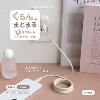 PD60W USBType-C to USBType-Cマグネットシリコンケーブル　アイボリー