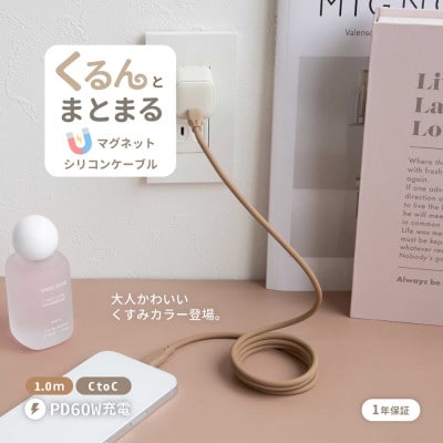 PD60W USBType-C to USBType-Cマグネットシリコンケーブル　モカ