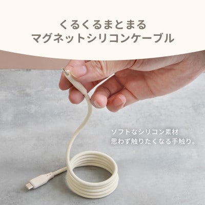 PD60W USBType-C to USBType-Cマグネットシリコンケーブル　モカ