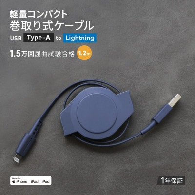 (オウルテック) 両引き巻取り式USB Type-A to Lightningケーブル1.2m AB