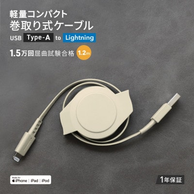 (オウルテック) 両引き巻取り式USB Type-A to Lightningケーブル1.2m SB