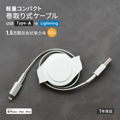 (オウルテック) 両引き巻取り式USB Type-A to Lightningケーブル 1.2m 白
