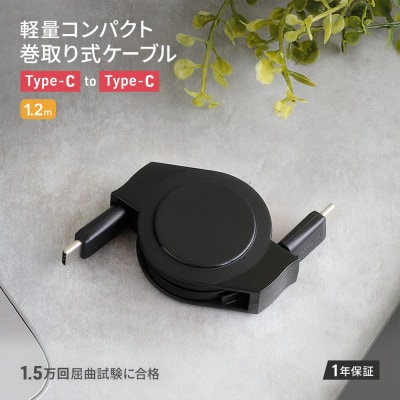 (オウルテック) PD 60W対応 両引き巻取り式 USB Type-C to C ケーブル1.2m