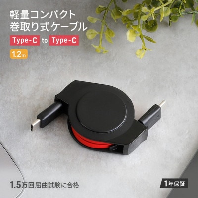 PD 60W対応 両引き巻取り式USB Type-C to C ケーブル1.2m(ブラック×レッド)