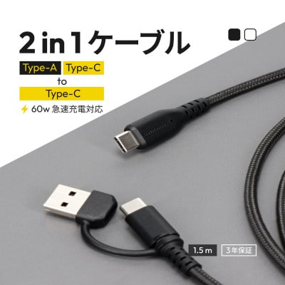 最大PD60Wデータ転送 USBType-A/Type-CtoType-C2in1ケーブル ブラック
