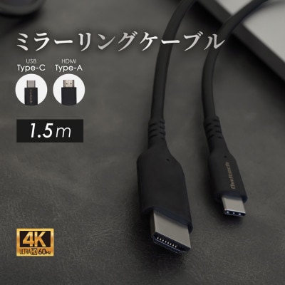 ミラーリング&マルチディスプレイ対応 USBType-CtoHDMI Type-Aケーブル 1.5m