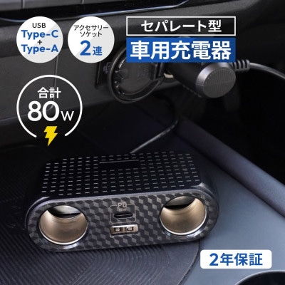 USB Type-C×1・USB Type-A×1・アクセサリーソケット×2 ケーブル型 車載充電器