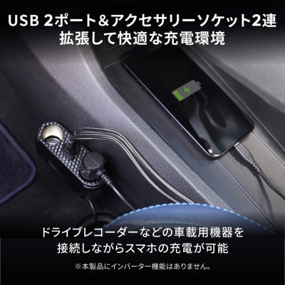 USB Type-C×1・USB Type-A×1・アクセサリーソケット×2 ケーブル型 車載充電器