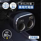 USB Type-C×1・USB Type-A×1・アクセサリーソケット×2 ダイレクト型車載充電器