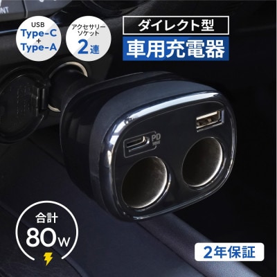 USB Type-C×1・USB Type-A×1・アクセサリーソケット×2 ダイレクト型車載充電器