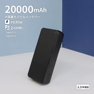 20000mAh 最大PD30W対応 モバイルバッテリー ブラック
