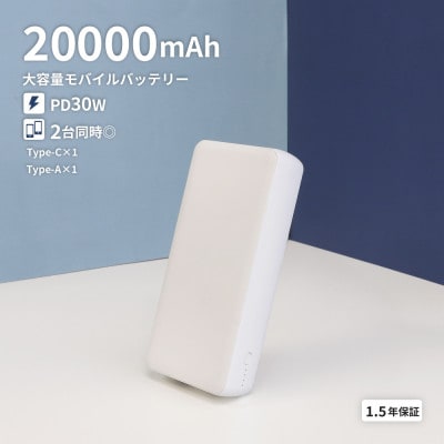 20000mAh 最大PD30W対応 モバイルバッテリー ホワイト