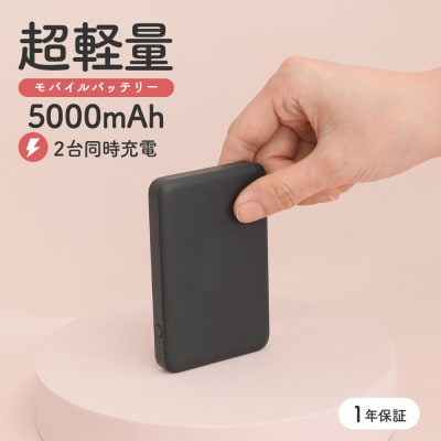 5000mAh モバイルバッテリー USB Type-C入出力/USB Type-A出力 ブラック
