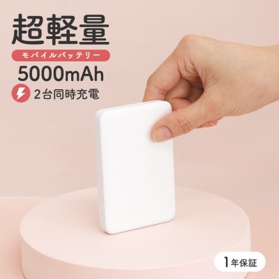 5000mAh モバイルバッテリー USB Type-C入出力/USB Type-A出力 ホワイト