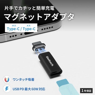 マグネットで簡単ワンタッチ接続 PD60W充電/データ転送 USB Type-C 変換アダプタ