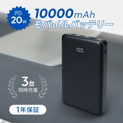10000mAh 最大PD20W 残量表示付き モバイルバッテリー ブラック