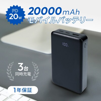 20000mAh 最大PD20W 残量表示付き モバイルバッテリー ブラック