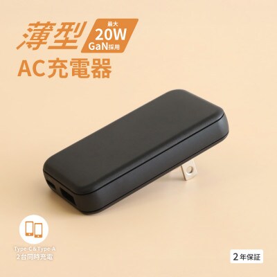 最大PD20W出力GaN採用USB Type-C×1 USB Type-A×1 AC充電器 ブラック