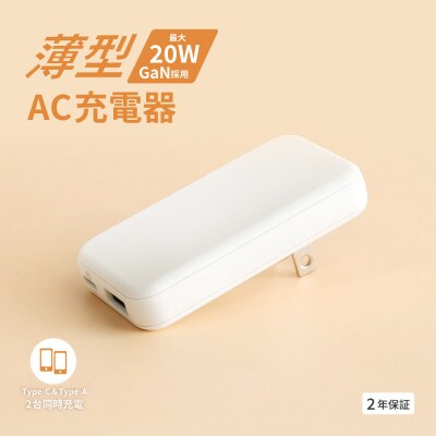 最大PD20W出力GaN採用USB Type-C×1 USB Type-A×1 AC充電器 ホワイト