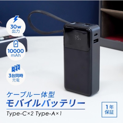 USB Type-Cケーブル一体型デジタル表示搭載 10000mAh PD30W モバイルバッテリー