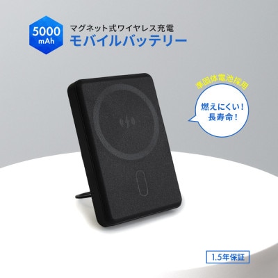準固体電池採用 5000mAh PD20Wマグネット式ワイヤレス充電対応モバイルバッテリー ブラック