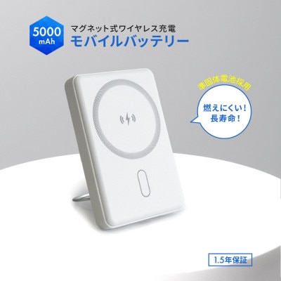 準固体電池採用 5000mAh PD20Wマグネット式ワイヤレス充電対応モバイルバッテリー ホワイト