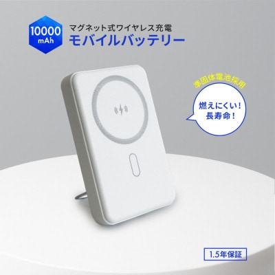 準固体電池採用10000mAh PD30Wマグネット式ワイヤレス充電対応モバイルバッテリー ホワイト