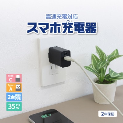 最大PD35W出力 USB Type-C×1 USB Type-A×1 AC充電器 ブラック