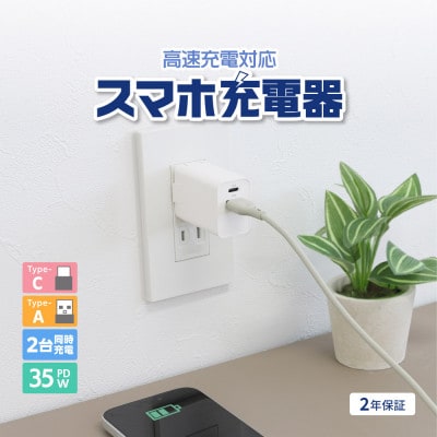 最大PD35W出力 USB Type-C×1 USB Type-A×1 AC充電器 ホワイト