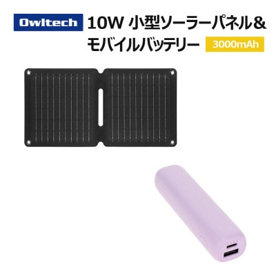 折りたたみ式ソーラーパネル+モバイルバッテリー 3,000mAh パープル 充電セット