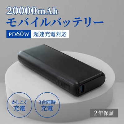 バッテリー残量表示 20000mAh PD60W入出力対応 モバイルバッテリー ブラック