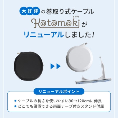 スタンド付き 片引き巻取り式 katamaki PD60W充電/データ通信対応 ケーブル ブラック