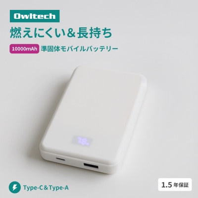 準固体電池採用 デジタル表示搭載 10000mAh モバイルバッテリー ホワイト