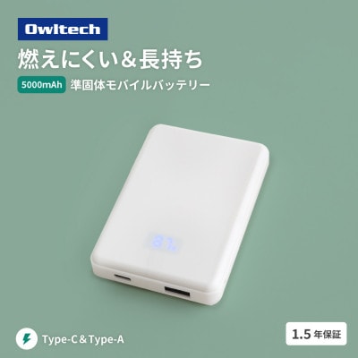 準固体電池採用 デジタル表示搭載 5000mAh モバイルバッテリー ホワイト