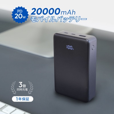 20000mAh 最大PD20W 残量表示付き モバイルバッテリー アイスグラファイト