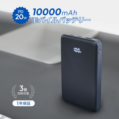 10000mAh 最大PD20W 残量表示付き モバイルバッテリー アイスグラファイト