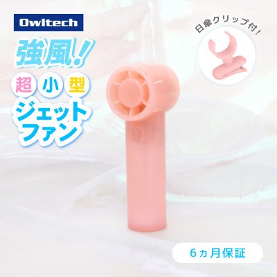 3段階風量調節・約9時間使用可能 ジェットハンディファン(日傘クリップ付き)ピンク