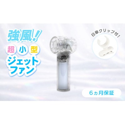 3段階風量調節・約9時間使用可能 ジェットハンディファン(日傘クリップ付き)クリア