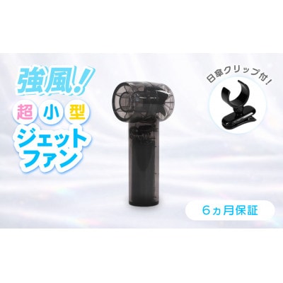 3段階風量調節・約9時間使用可能 ジェットハンディファン(日傘クリップ付き)クリアブラック
