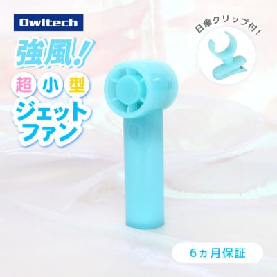 3段階風量調節・約9時間使用可能 ジェットハンディファン(日傘クリップ付き)ブルー