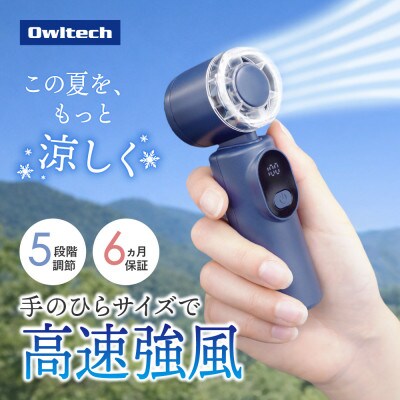 5段階風量調節・約4時間30分使用可能 ディスプレイ搭載 ジェットハンディファン ネイビー