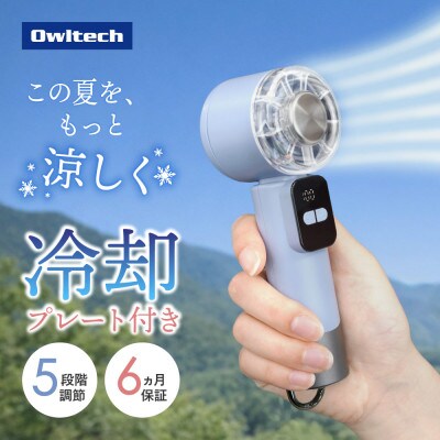 5段階風量調節 ディスプレイ搭載 冷却プレート付き ジェットハンディファン ブルーグレー