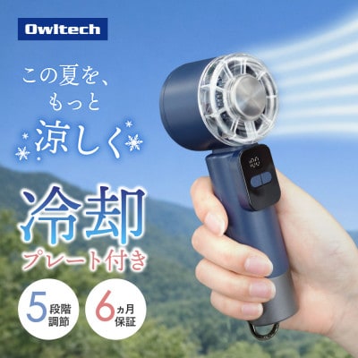 5段階風量調節 ディスプレイ搭載 冷却プレート付き ジェットハンディファン ネイビー