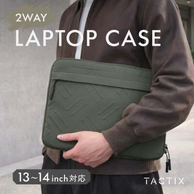 13～14インチ対応 バッグ&ケース2WAY仕様 ノートPCケース TACTIX アーミーグリーン